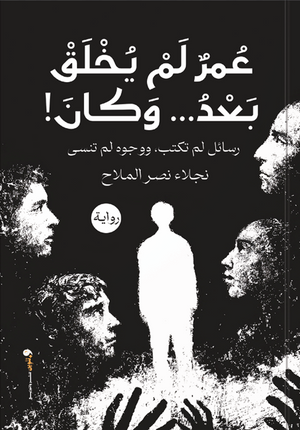 عمر لم يخلق بعد وكان نجلاء الملاح قصص وروايات | BookBuzz.Store