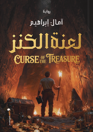 لعنة الكنز أمال إبراهيم قصص وروايات | BookBuzz.Store