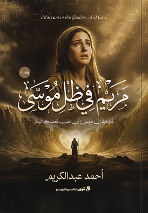 مريم في ظل موسى أحمد عبد الكريم قصص وروايات | BookBuzz.Store