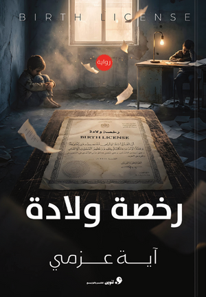 رخصة ولادة أية محمد عزمي قصص وروايات | BookBuzz.Store