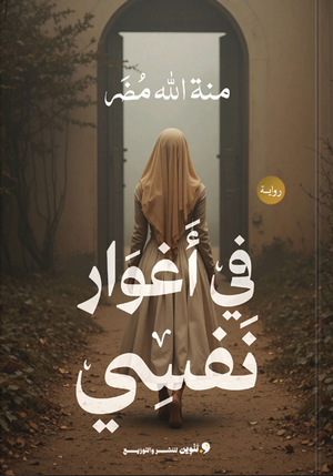 في أغوار نفسي منه الله مضر قصص وروايات | BookBuzz.Store