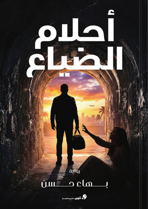 أحلام الضياع بهاء السيد قصص وروايات | BookBuzz.Store