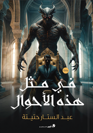 في مثل هذه الأحوال عبد الستار حتيتة قصص وروايات | BookBuzz.Store