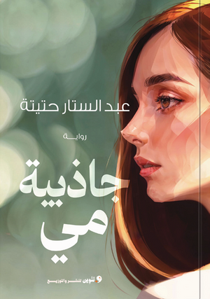 جاذبية مي عبد الستار حتيتة قصص وروايات | BookBuzz.Store