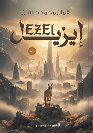 إيزيل لقمان محمد حسين قصص وروايات | BookBuzz.Store