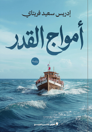 امواج القدر أدريس سعيد فريتاي قصص وروايات | BookBuzz.Store
