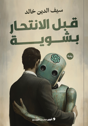 قبل الانتحار بشوية سيف الدين خالد قصص وروايات | BookBuzz.Store