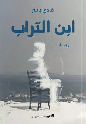 ابن التراب فادي ياسر قصص وروايات | BookBuzz.Store