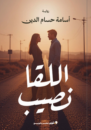 اللقا نصيب أسامة حسام قصص وروايات | BookBuzz.Store