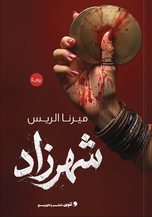 شهرزاد ميرنا الريس قصص وروايات | BookBuzz.Store