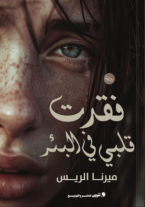 فقدت قلبي في البئر ميرنا الريس قصص وروايات | BookBuzz.Store
