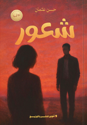 شعور حسن عثمان قصص وروايات | BookBuzz.Store