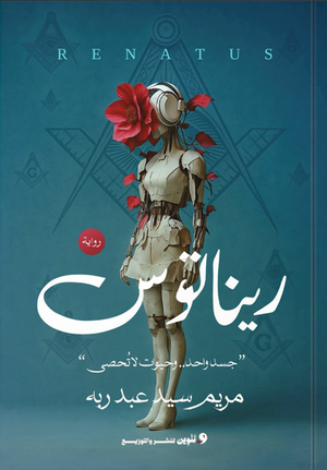 ريناتوس مريم سيد قصص وروايات | BookBuzz.Store