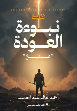 نبؤة عودة أحمد خالد عبد الحميد قصص وروايات | BookBuzz.Store