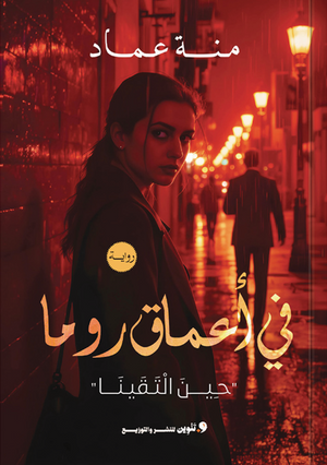 في أعماق روما منة عماد قصص وروايات | BookBuzz.Store