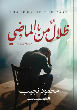 ظلال من الماضي محمود نجيب قصص وروايات | BookBuzz.Store