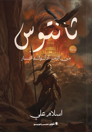 ثانتوس اسلام علي قصص وروايات | BookBuzz.Store