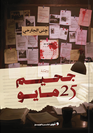 جحيم 25 مايو جني الجارحي قصص وروايات | BookBuzz.Store