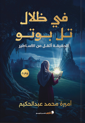 في ظلال تل بوتو أميرة محمد قصص وروايات | BookBuzz.Store