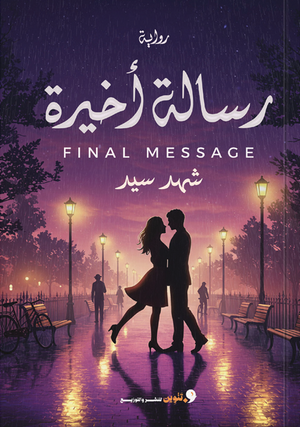 رسالة اخيرة شهد سيد قصص وروايات | BookBuzz.Store