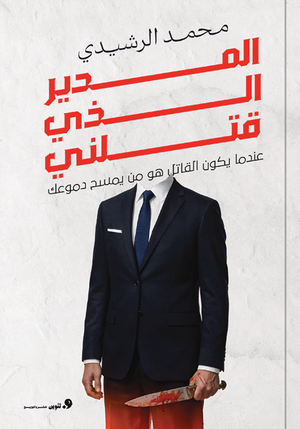 المدير الذي قتلني محمد الرشيدي قصص وروايات | BookBuzz.Store