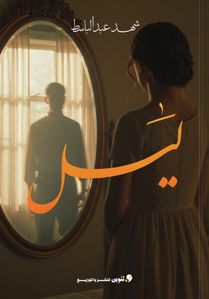 ليل شهد عبد الباسط قصص وروايات | BookBuzz.Store