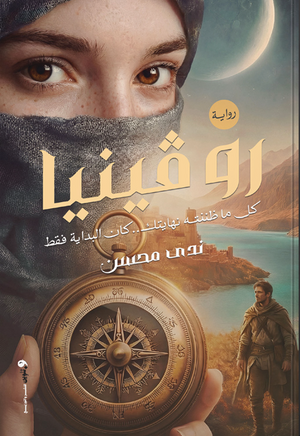 روفينيا ندي محسن قصص وروايات | BookBuzz.Store