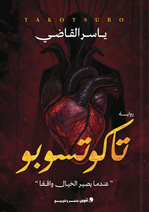 تاكوتسوبو ياسر فرج قصص وروايات | BookBuzz.Store