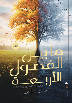 ما بين الفصول الاربعة انغام حلمي قصص وروايات | BookBuzz.Store