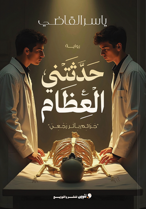 حدثتني العظام ياسر فرج قصص وروايات | BookBuzz.Store