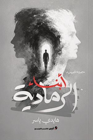 أبناء الرمادية هايدي ياسر قصص وروايات | BookBuzz.Store