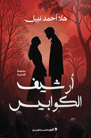 أرشيف الكوابيس هلا أحمد قصص وروايات | BookBuzz.Store