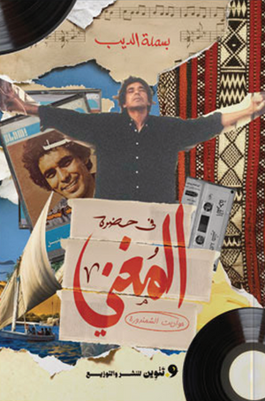 في حضرة المغني بسلمة الديب قصص وروايات | BookBuzz.Store