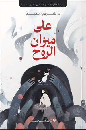 على ميزان الروح شروق سيد قصص وروايات | BookBuzz.Store