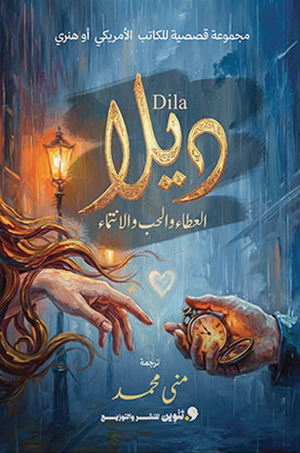 ديلا مني محمد قصص وروايات | BookBuzz.Store