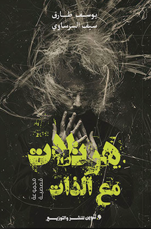 هرتلات مع الذات يوسف طارق قصص وروايات | BookBuzz.Store