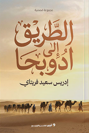 الطريق إلى أدوبحا إدريس سعيد فريتاي قصص وروايات | BookBuzz.Store