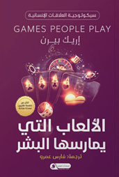الألعاب التي يمارسها البشر إيرك بيرن  | BookBuzz.Store