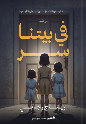 في بيتنا سر ريتاج رجائي قصص وروايات | BookBuzz.Store