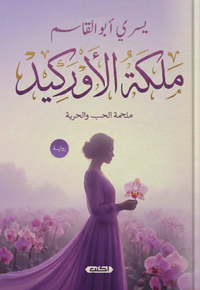 ملكة الأوركيد ملحمة الحب والحرية يسري أبو القاسم قصص وروايات | BookBuzz.Store