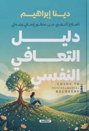 دليل التعافي النفسي العلاج النفسي من منظور إيماني وعملي دينا إبراهيم علم نفس وتنمية ذاتية | BookBuzz.Store