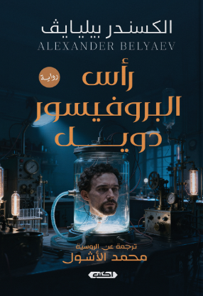 رأس البروفيسور دويل الكسندر بيليايف قصص وروايات | BookBuzz.Store