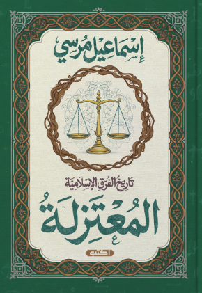 تاريخ الفرق الإسلامية: المعتزلة إسماعيل مرسي سياسة وتاريخ | BookBuzz.Store