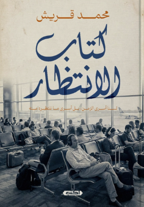 كتاب الانتظار محمد قريش علم نفس وتنمية ذاتية | BookBuzz.Store