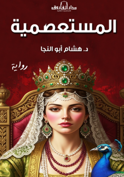المستعصمية هشام أبو النجا قصص وروايات | BookBuzz.Store