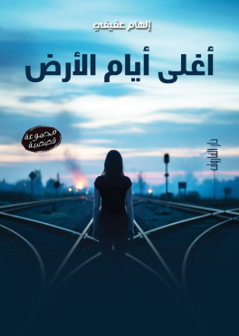 أغلى أيام الأرض إلهام عفيفي قصص وروايات | BookBuzz.Store