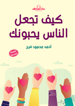 كيف تجعل الناس يحبونك أحمد محمود فرج علم نفس وتنمية ذاتية | BookBuzz.Store