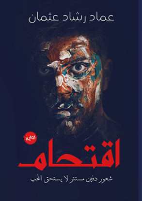 اقتحام عماد رشاد عثمان قصص وروايات | BookBuzz.Store