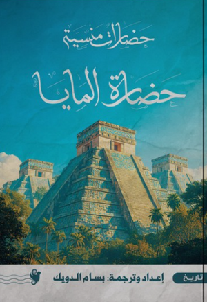 حضارات منسية: حضارة المايا سياسة وتاريخ | BookBuzz.Store