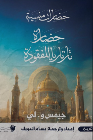 حضارات منسية: حضارة تارتاريا المفقودة جيمس و. لي سياسة وتاريخ | BookBuzz.Store